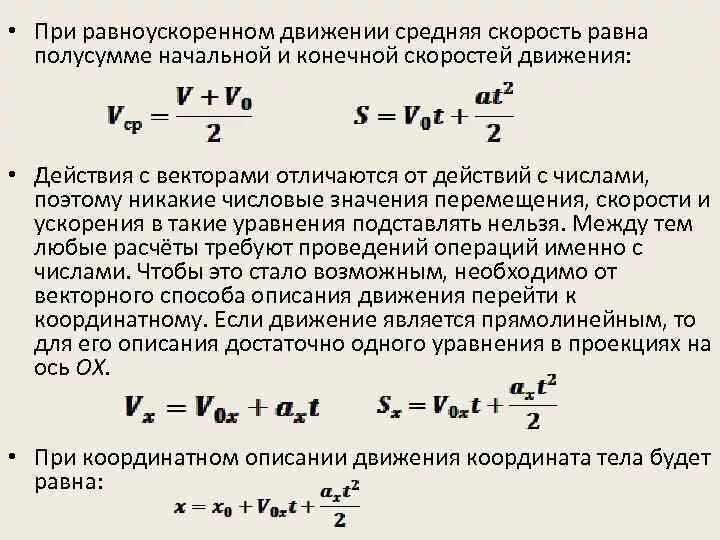 Скорость автомобиля вычисляется по формуле. Формула движения с ускорением с начальной скоростью. Формула средней скорости равноускоренного движения. Средняя скорость при равноускоренном движении формула. Как найти среднюю скорость при равноускоренном движении формула.