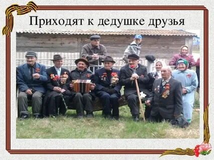 Стих дедушкины друзья кто автор