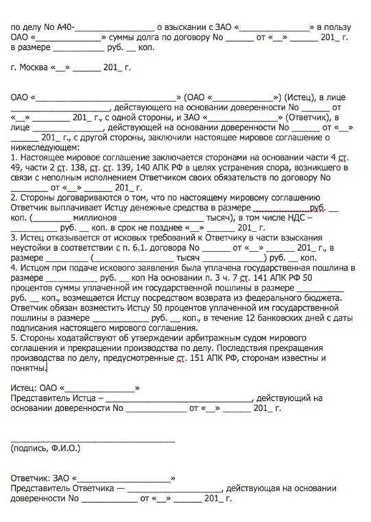 Мировое соглашение образец в гражданском. Мировое соглашение для арбитражного суда образец. Образец мирового соглашения в арбитражном процессе. Мировое соглашение по арбитражному делу образец. Мировое соглашение по договору поставки арбитражный процесс образец.