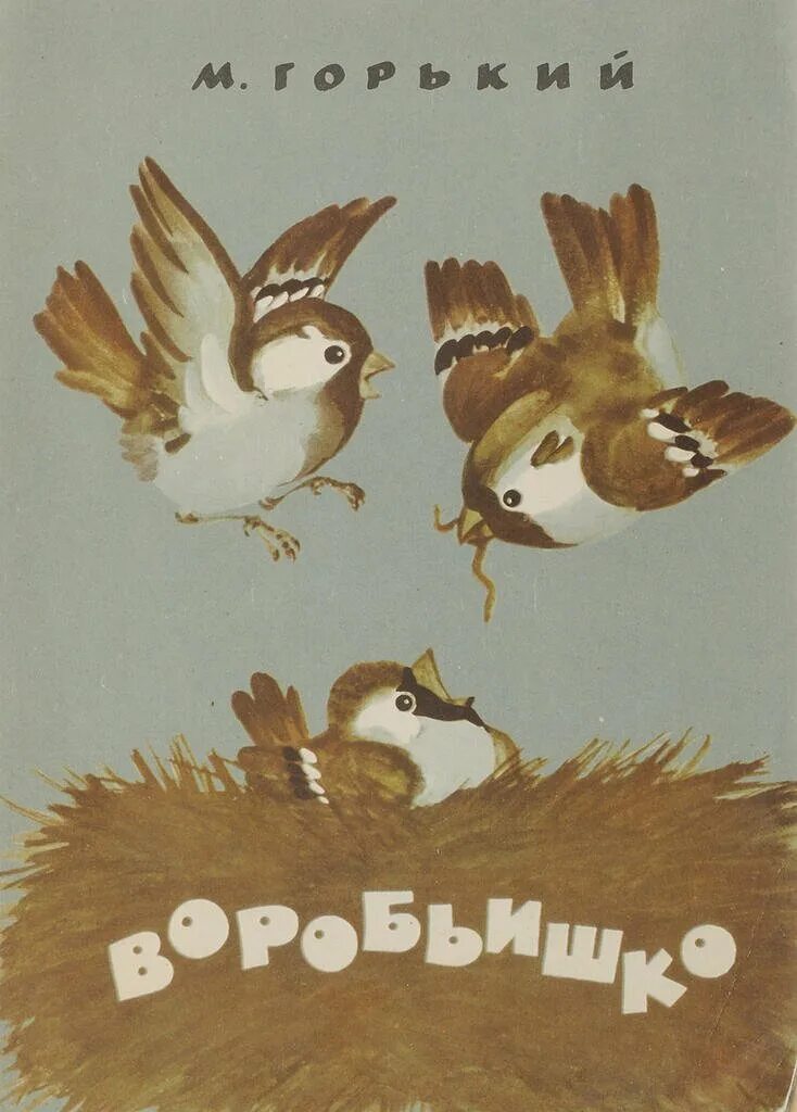 Произведение м горького воробьишко. Горький м. "Воробьишко". 3. «Воробьишко» м. Горький. Книги для детей Горького Воробьишко.