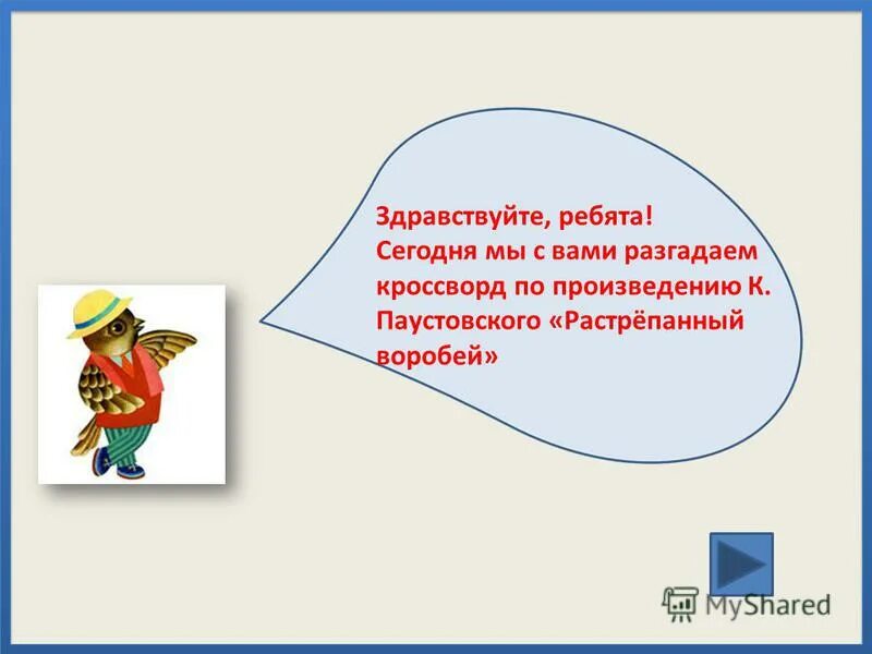 кроссворд на тему птицы. кроссворд растрепанный воробей 3. сканворд про птиц. кроссворд зимующие птицы. кроссворд растрепанный воробей.