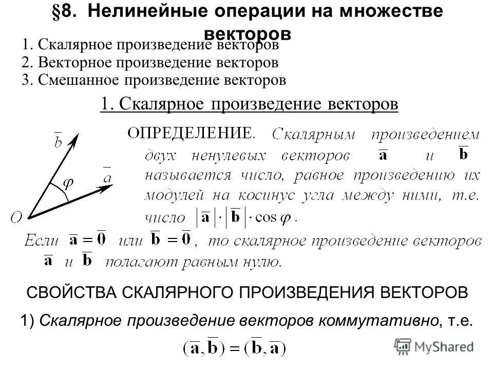 Свойства скалярного произведения векторов 9 класс. Скалярное произведение векторов коммутативно. Скалярное произведение векторов геометрия равно 0. Скалярное и векторное произведение векторов. Формула косинуса скалярного произведения векторов