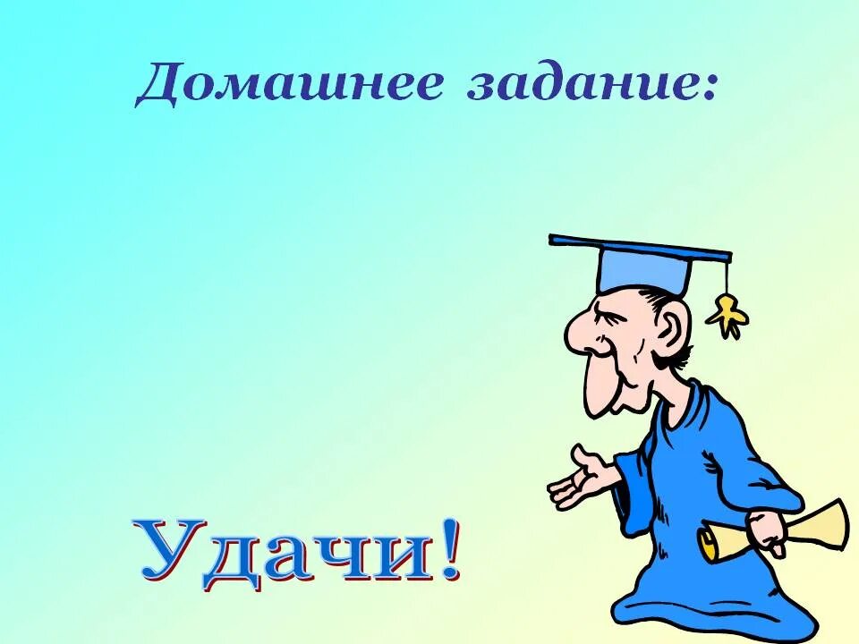 Д з че. Домашнее задание. Домашнее задание для презентации. Домашнее задание картинка. Домашние задания картинки.