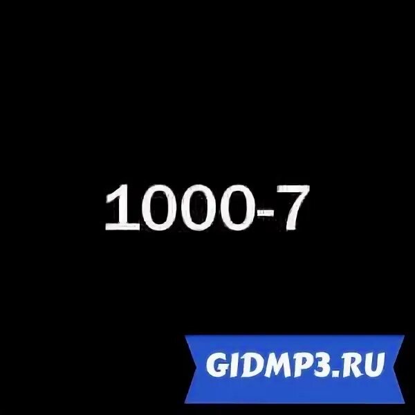 1000 7 993 7 до конца. Фотографии 1000-7. 1000-7 текст. 1000-7 обложка.