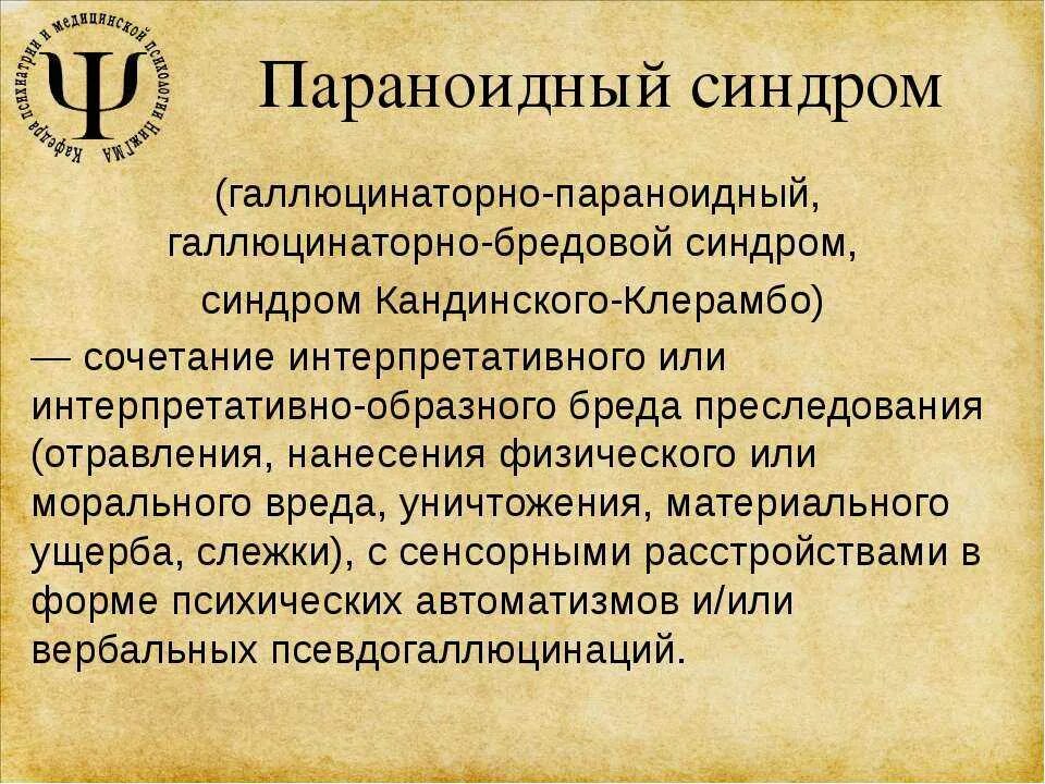 Параноидный синдром. Нгаллюционно Паранойдный синдром. Параноидный синдром психиатрия. Бредовые синдромы психиатрия. Синдромы галлюцинации