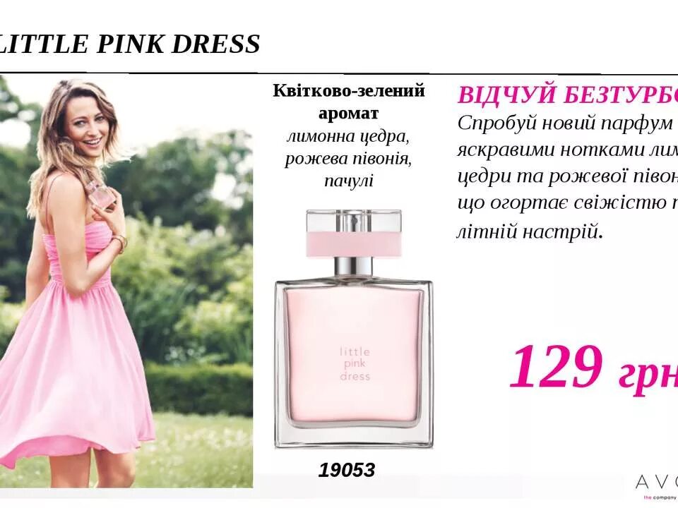 Little Pink Dress духи. Маленькое розовое платье духи. Little Pink Dress Avon. Розовое платье туалетная вода. Розовое платье текст
