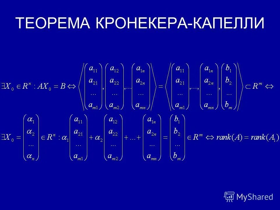 Теорема о совместности системы линейных уравнений. Ткоркма уронкера уаппкли. Решение уравнений кронекера капелли. Теорема крамера капелли. Теорема кронекера капелли матрицы.