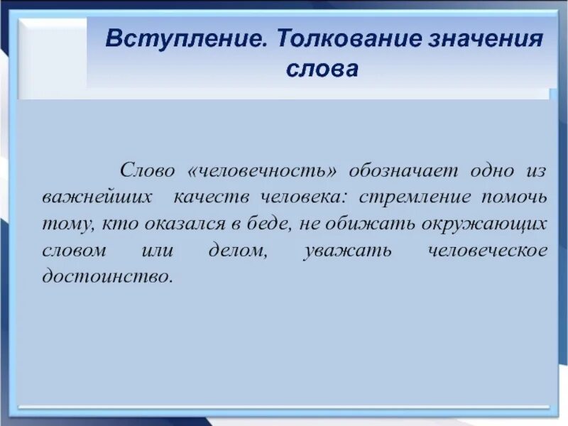 Членство определение. Что такое вступление в тексте. Слова вступления. Толкование слова человечность. Человечность вывод.