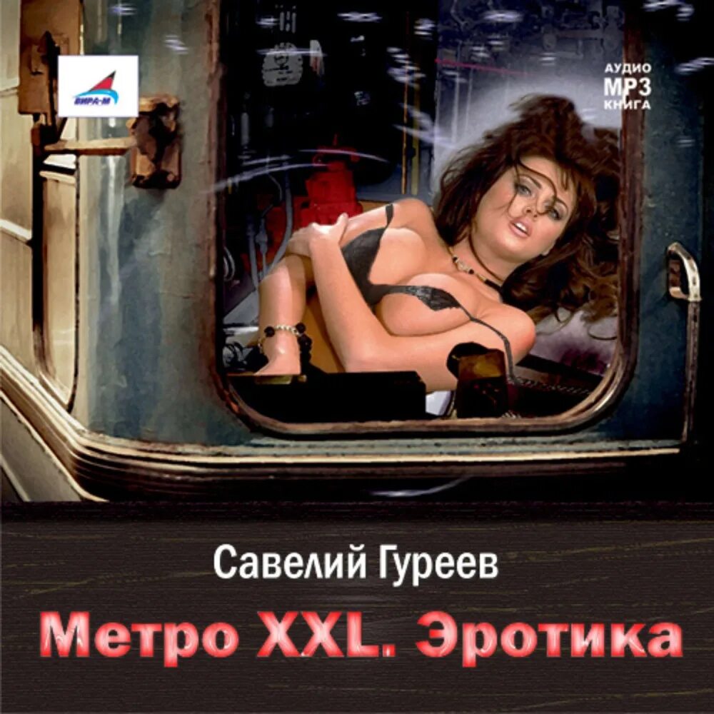 Аудиокнига Эротика Онлайн Бесплатно