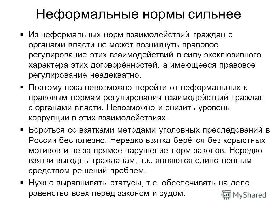 неформальные нормы в экономике. действия неформальной нормы. неформальные нормы примеры. правила неформального поведения. что такое социальная неформальная форма.