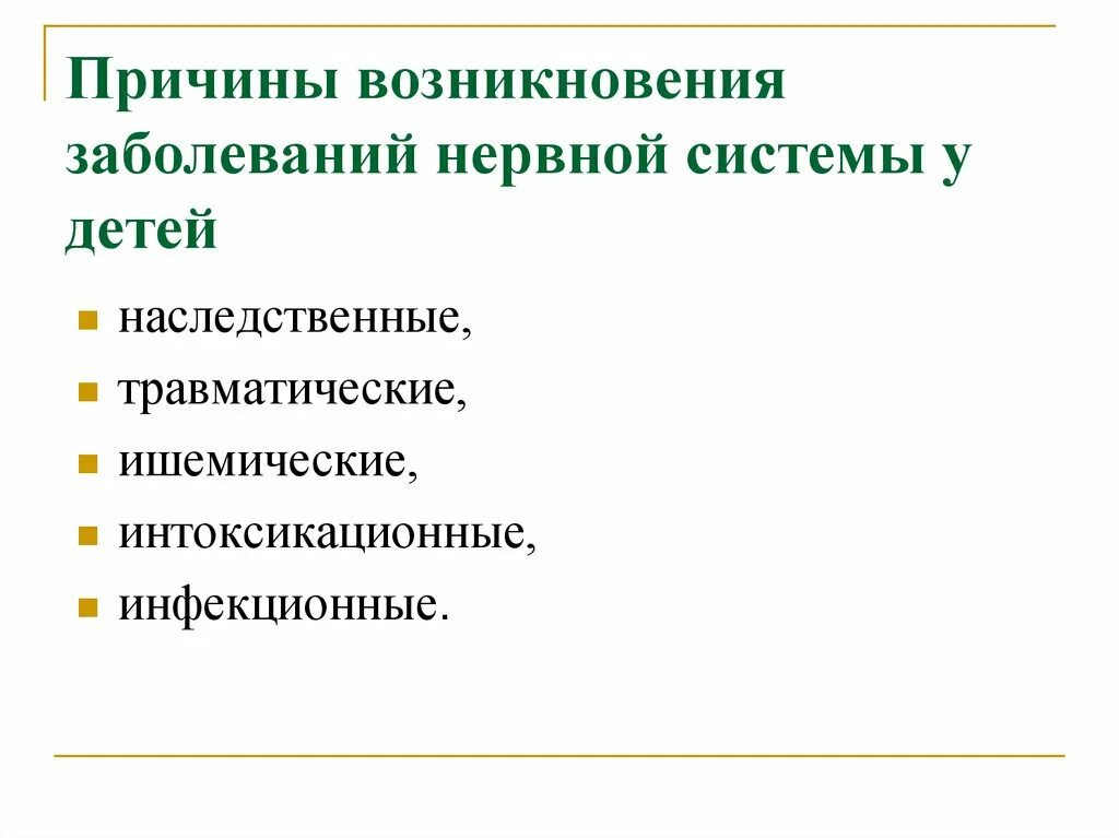 Основные причины нарушения нервной системы. Заболевания нервной системы у детей и их профилактика. Болезни нервной системы у детей причины. Причины заболевания нервной системы у детей.. Причины патологии нервной системы.