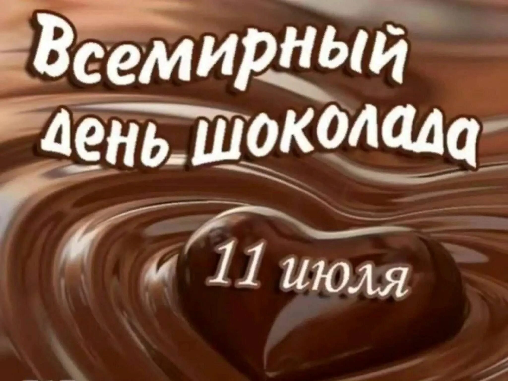 Всемирный день шоколада. 11 Июля день шоколада. С днем шоколада поздравления. Всемирный день шоколада открытки. День шоколада купить