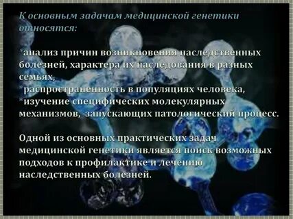 Понятие медицинской генетики