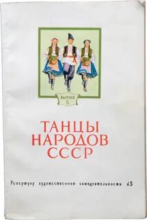 Советские народные танцы
