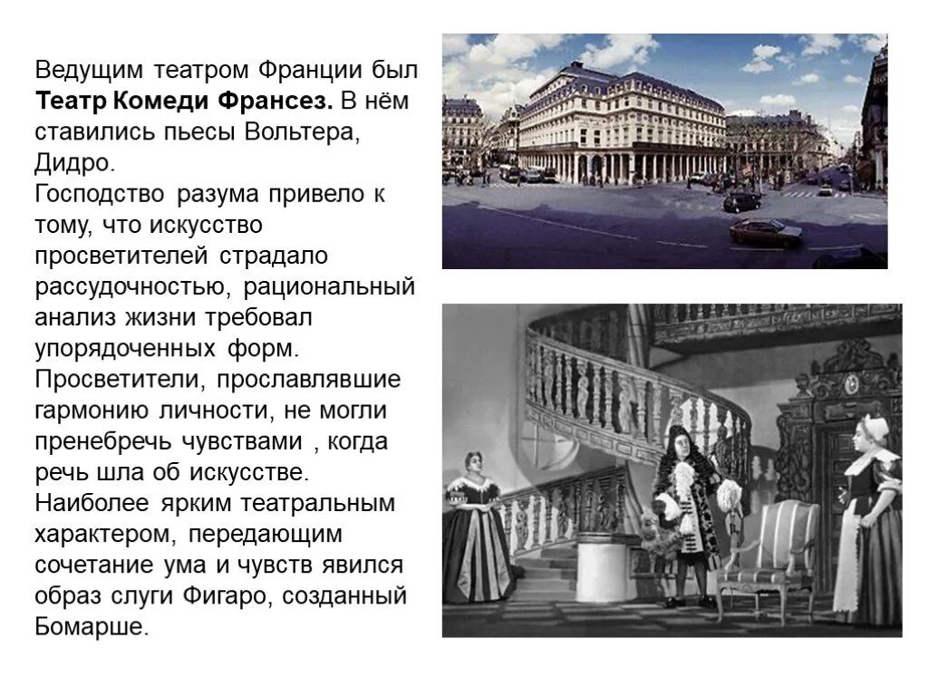 Театр век просвещения. Эпоха Просвещения театр 18 века. Театр Франции в эпоху Просвещения. Театр эпохи Просвещения 18 в. Французский театр 18 века эпоха Просвещения.