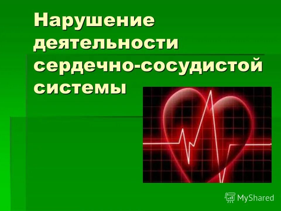 Нарушении деятельность сердца. Оценка сердечную деятельность фото.