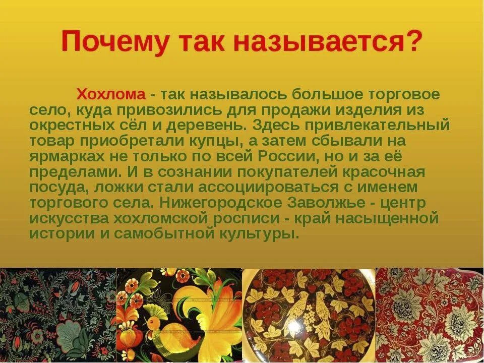 Какой город считается золотой хохломы. Почему роспись называется хохломской.. Хохлома традиционная. Народное искусство презентация. Хохлома проект.