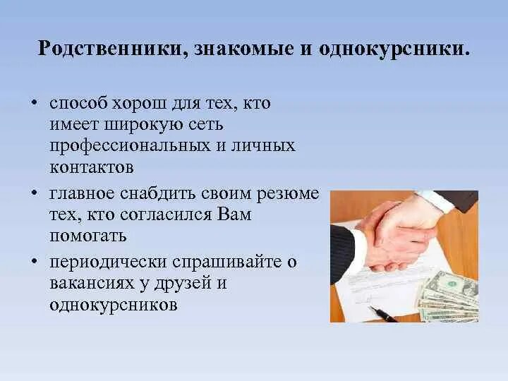 Взять на работу родственника. Методы поиска работы. Способы поиска работы родственниками. Плюсы поиска работы через родственников и друзей. Плюсы поиска работы через знакомых.