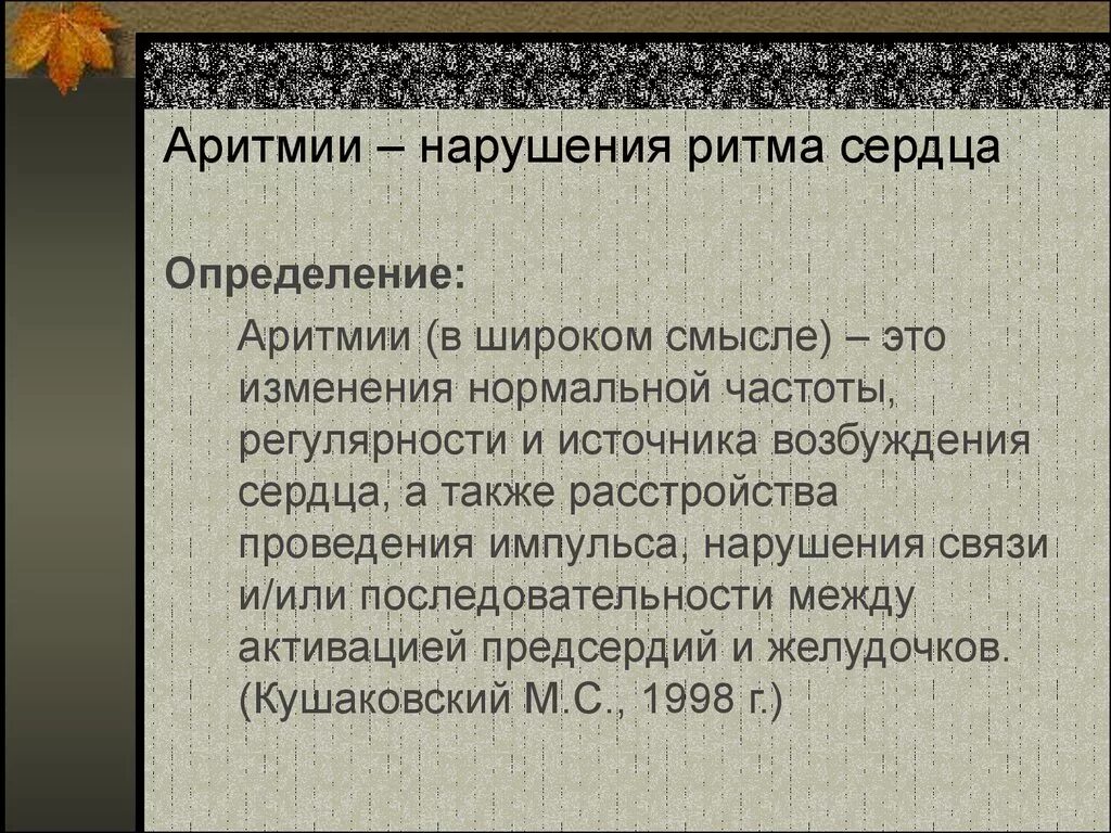 Нарушение ритма определение. Аритмия определение. нарушение ритма сердца определение. нарушения ритма сердца презентация. аритмия это нарушение.