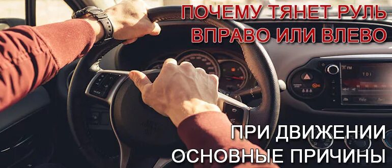 Почему руль тянет влево