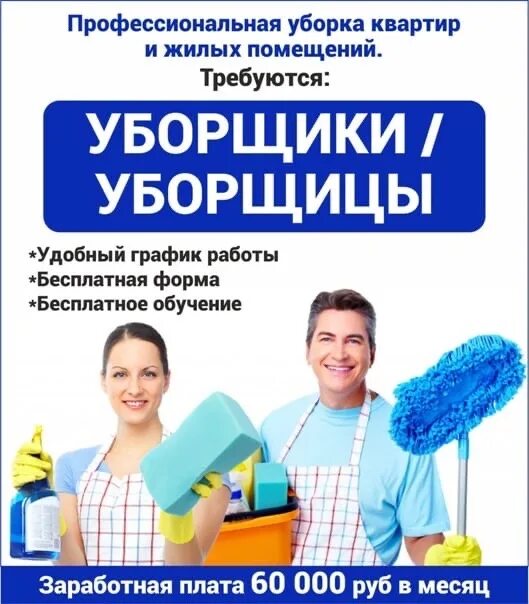 Уфа работа уборщицы неполный день. Требуются клинеры. Требуются клинеры на уборку. Объявления по клинингу. Вакансия клинера.