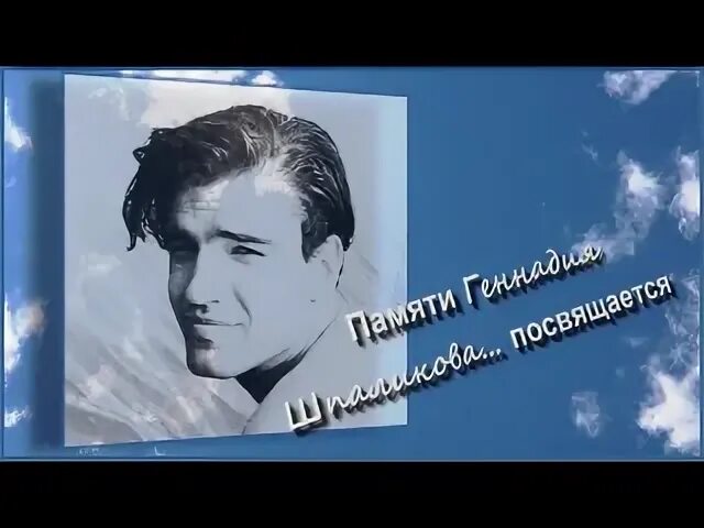Песни на стихи геннадия шпаликова
