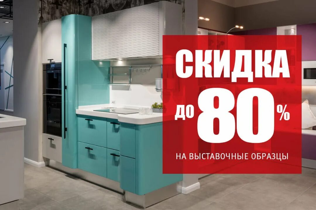 Продажа выставочных образцов. Кухни с витрины со скидкой. Скидка на выставочные образцы мебели. Скидка на выставочный образец. Распродажа кухонь.