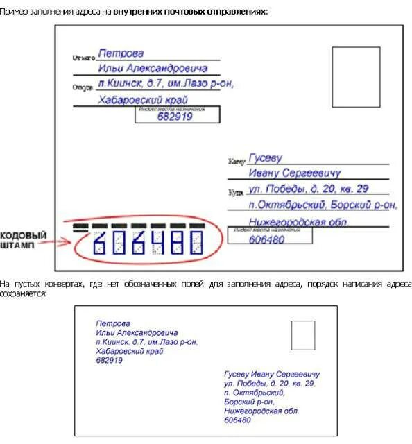 Почта рф обращения. Как заполнить конверт для письма. Образец заполнения письма. Образец заполнения письма почта. Правильное заполнение конверта.