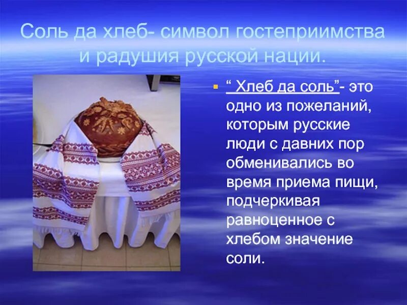 Приветствие хлебом и солью. Русские поговорки о гостеприимстве и хлебосольстве. Пословицы о гостеприимстве и хлебосольстве. Поговорки о гостеприимстве.
