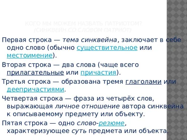 Составь предложение со словом патриот. Синквейн Патриот. Синквейн к слову Патриот. Синквейн со словом Патриот. Составить синквейн к слову Патриот.