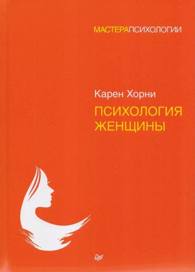 Книги по психологии для женщин. Психология женщины изучали. Психология женщины изучали. "психология женщины". Психология женщины изучали.