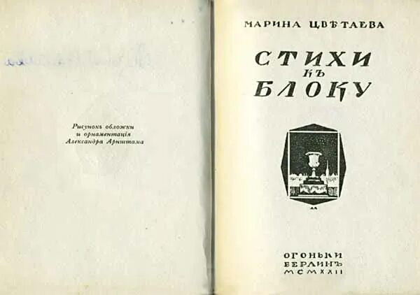 стихи к блоку цветаева. стихотворение цветаевой стихи к блоку. цветаева и блок. стихотворение цветаевой стихи к блоку. стихи блока.