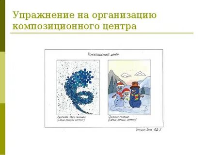 Организация композиционных центров