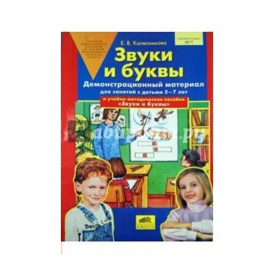 Колесникова е.в. от звука к букве демонстрационный материал. Колесникова демонстрационный материал. Колесникова звуки и буквы демонстрационный. Колесникова демонстрационный материал буква о. Методики 5 7 лет