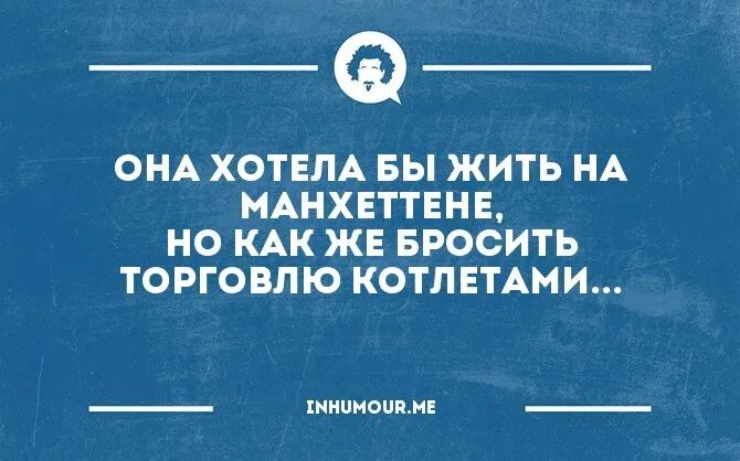 Жить на манхеттене песня текст. Она хотела жить на Манхэттене. Она хотела бы жить на Манхеттене прикол. Она хотела бы жить. Я хотела бы жить на Манхэттене приколы.