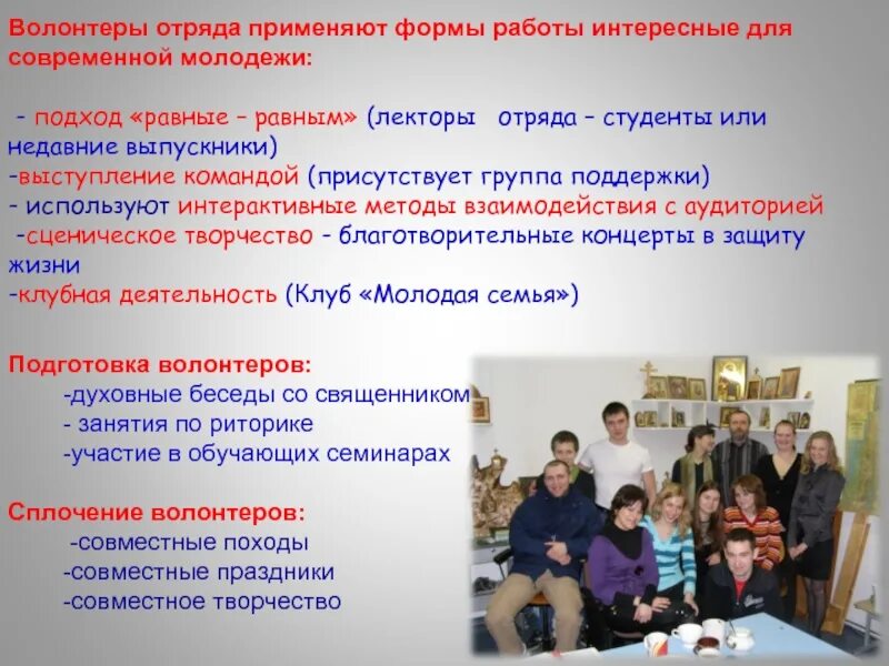 Выступление волонтеров. Формы работы волонтеров. Направления деятельности волонтерского отряда. Организация работы с волонтерами. Реализация волонтерской деятельности