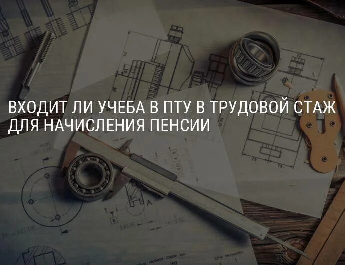 Учеба в пту входит в трудовой стаж. Учеба. В. пту. В трудовой. Стаж. Учеба в трудовой стаж входит. Учеба в пту входит в стаж для пенсии. Пенсионный стаж учеба в техникуме