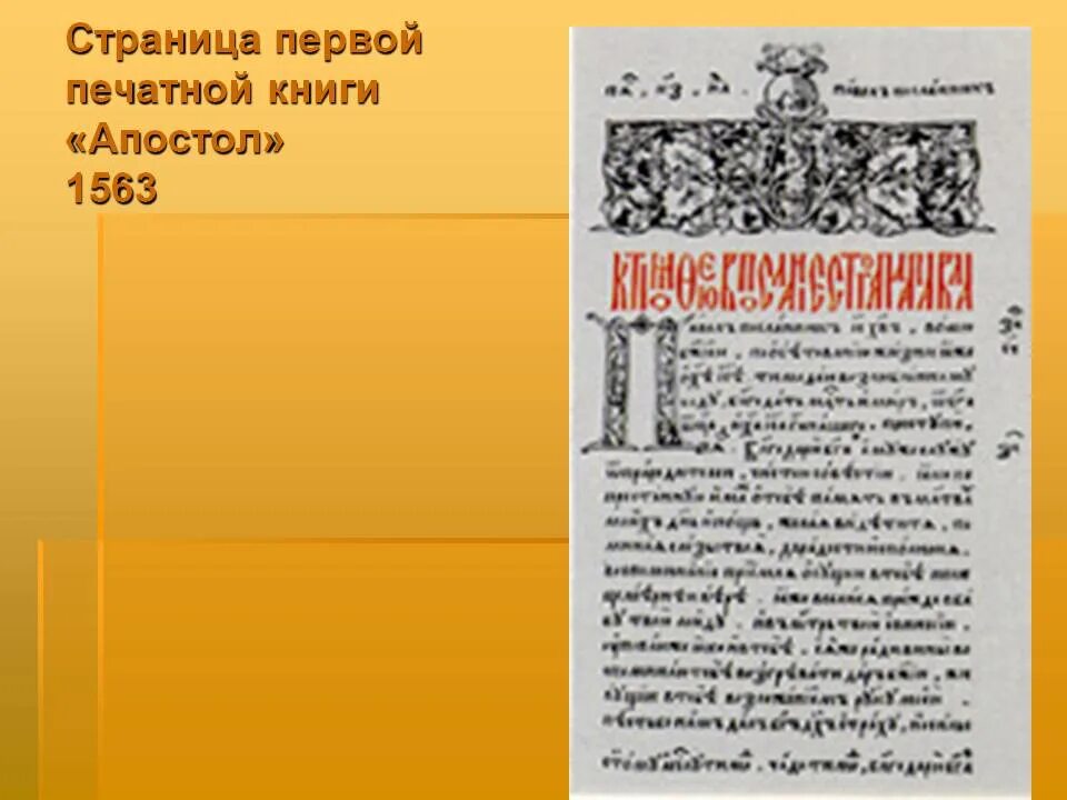 "Апостол" Ивана Федорова 1563. Страница первой печатной книги. Первая печатная книга Апостол. Страницы первой печатной книги Апостол. Первая печатная книга первая страница