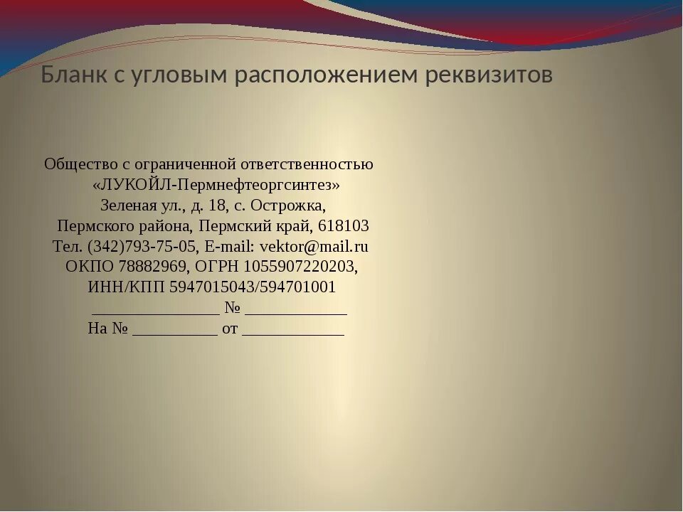 Продольный общий бланк организации. Бланки с угловым расположением реквизитов. Угловые реквизиты Бланка организации. Расположение реквизитов углового Бланка. Углового Бланка письма организации.