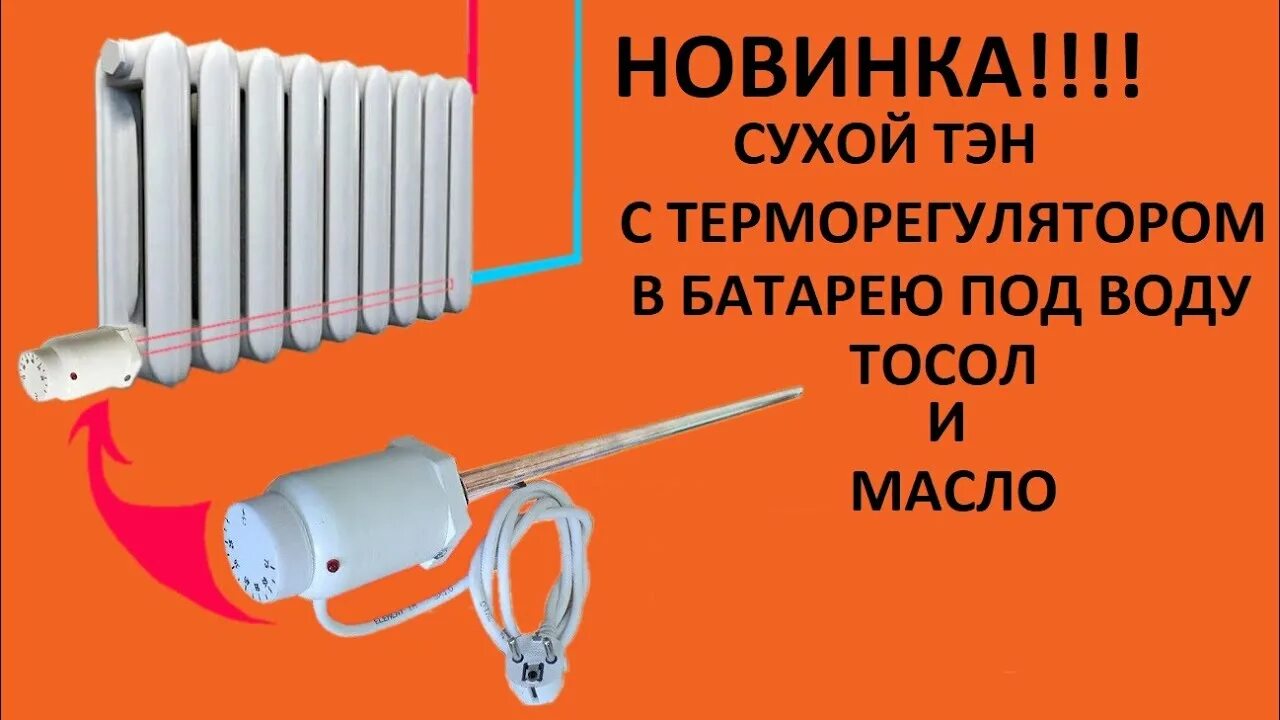 Как установить тэн в батарею. Батарейный тэн для алюминиевого радиатора с термодатчиком grepan. тена в батареи с терморегулятором. батарея с теном регулятором.