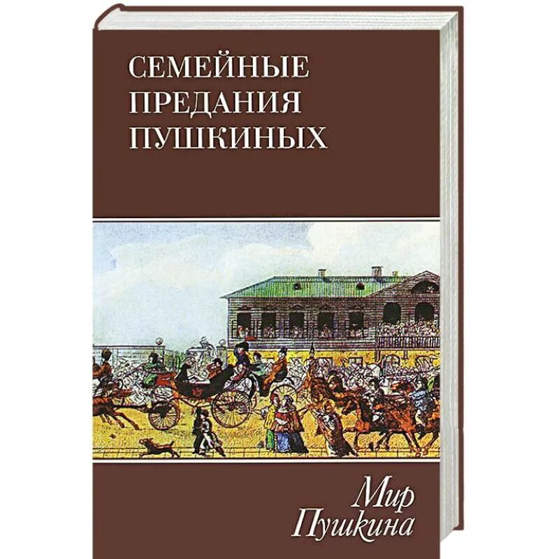 Предание пушкину