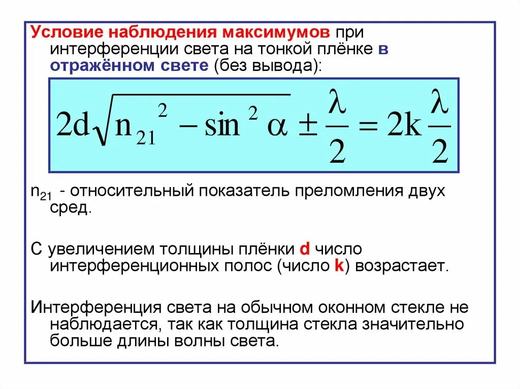 Интерференция света формула. Условия наблюдения максимумов и минимумов при интерференции. Интерференция волн условия максимума и минимума. Условие максимума интерференции. Условие максимума в отраженном свете.