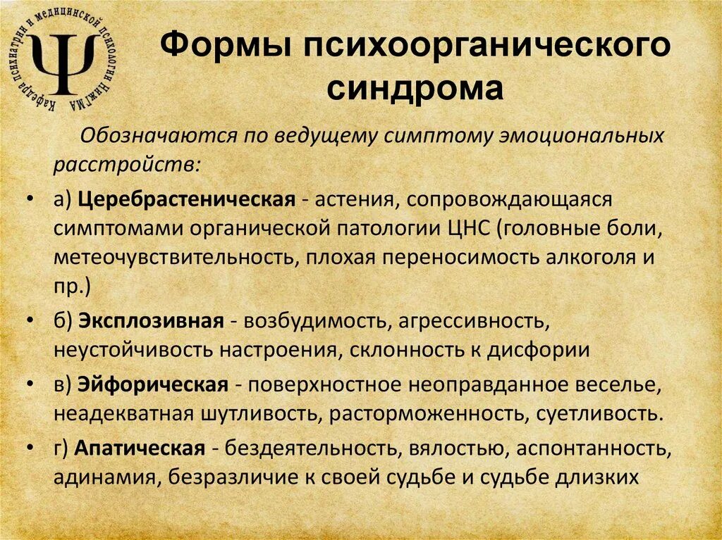 10 психоорганический синдром. Диагностические критерии психоорганического синдрома. Формы психоорганического синдрома. Психоорганический синдром психиатрия. Типы психоорганического синдрома.