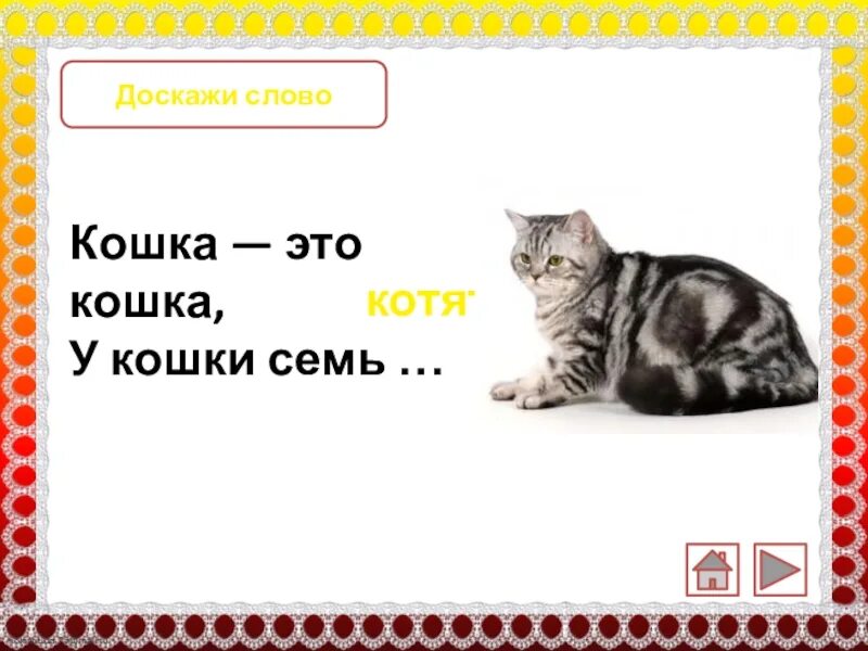 Предложения слов кошек. Слово кошка. Синонимы к слову кошка. Текст про кошку. Предложение со словом кошка.