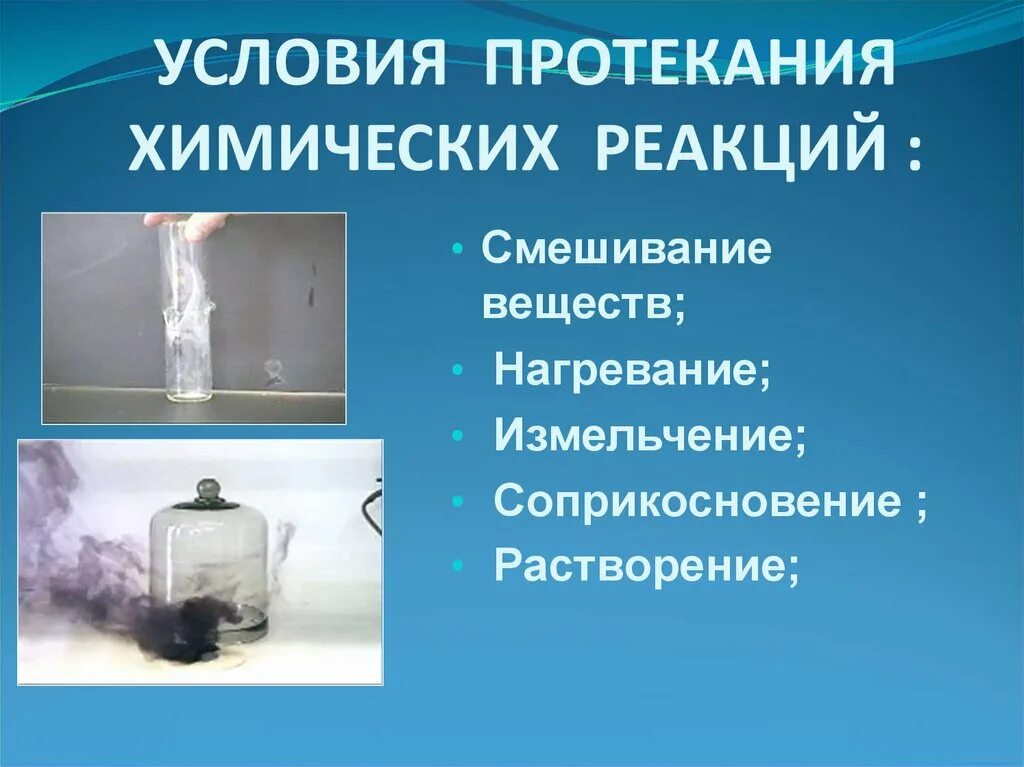 Условия возникновения реакции. Протекание химической реакции. Условия химических реакций. Условия и признаки протекания химических реакций. Условие протекания всех химических реакций.