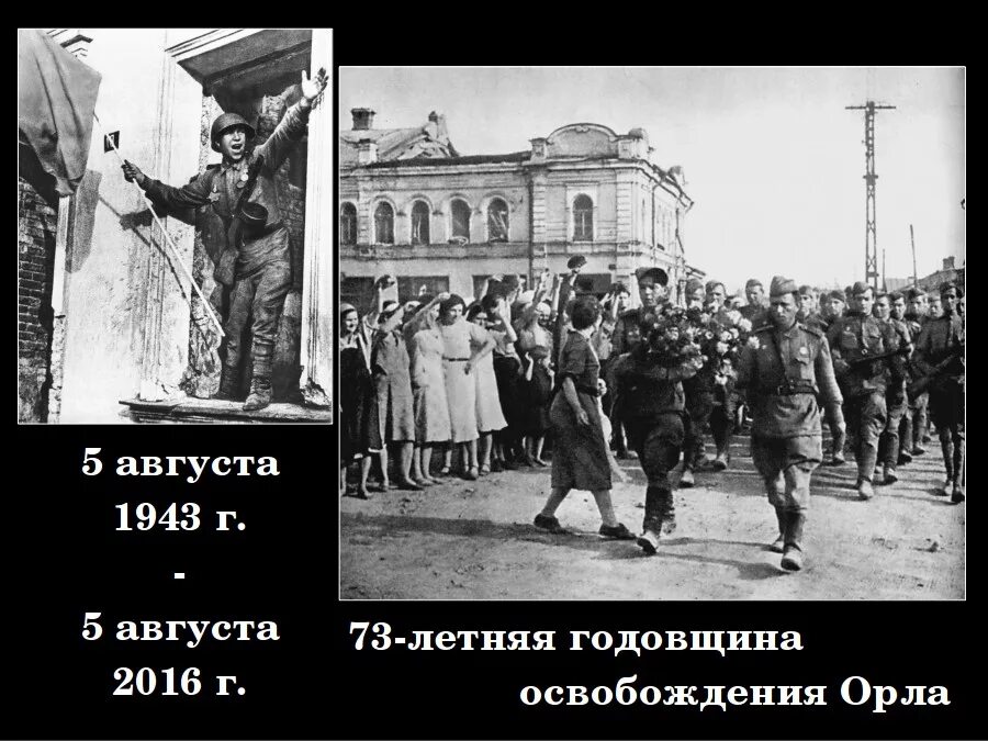 Освобождение г орла 1943. Освобождение города орла в 1943 году. Освобождение горла 1943 год. Освобождение Белгорода 1943. Город Орел 5 августа 1943.