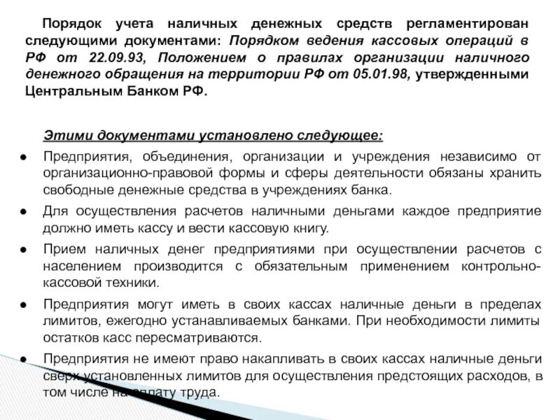 Порядок организации кассы. Порядок ведения кассовых операций в организации. порядок учета кассовых операций в организации. порядок учетамденежных средств. порядок ведения кассовых документов.