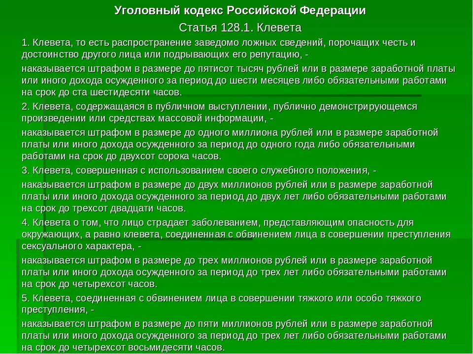 128.1 УК РФ клевета. Статья за клевету. Статья 128 УК РФ. Клевета статья уголовного кодекса. 128 ук рф комментарий