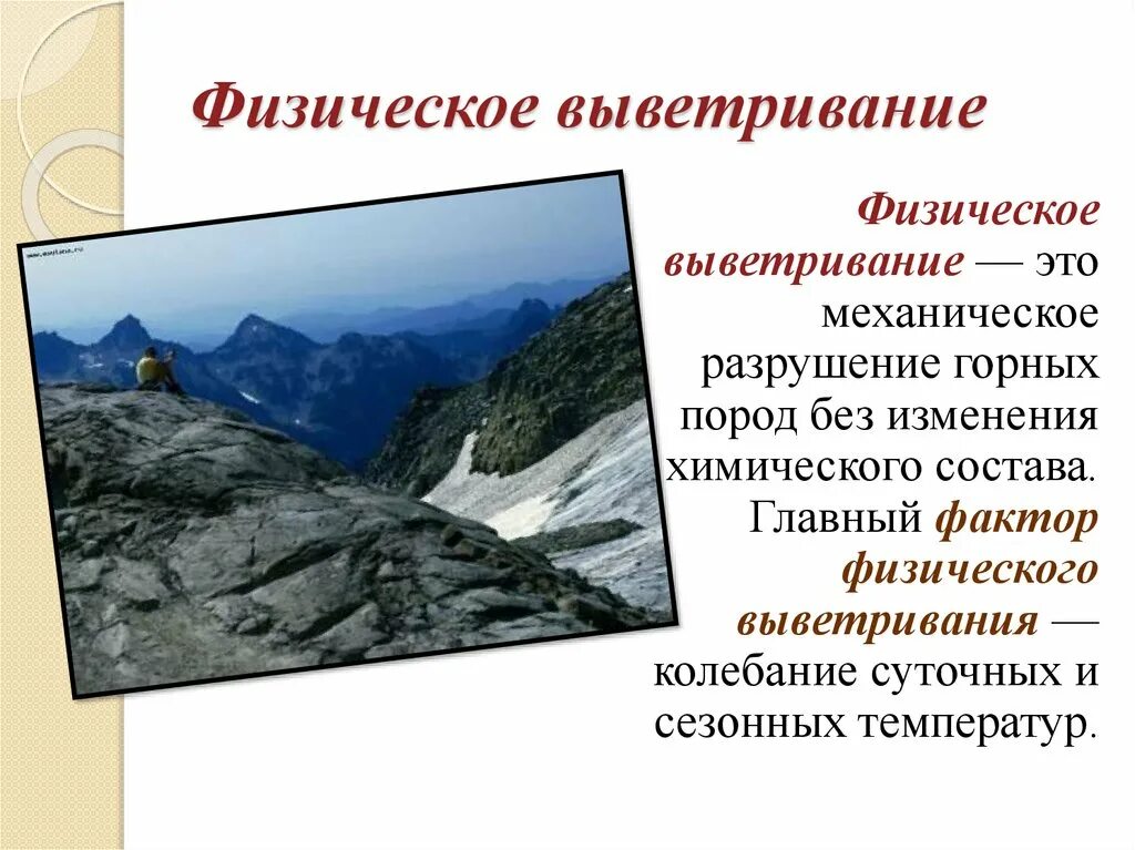 Смена температуры действие воды ветра разрушают горные. Физическое выветривание горных пород. Химическое выветривание формы рельефа. Формы рельефа образованные выветриванием. Разрушение горных пород.