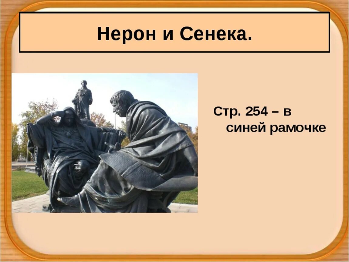 Сообщение о нероне 5 класс. Нерон. нерон и сенека. сообщение о нероне и сенеке. сообщение о нероне и сенеке 5.